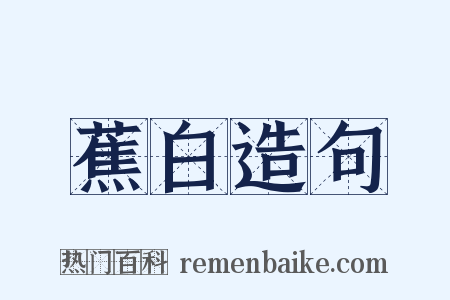蕉白造句是什么意思的图片